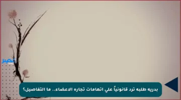 بدرية طلبة ترد قانونياً على اتهامات تجارة الأعضاء.. ما التفاصيل؟